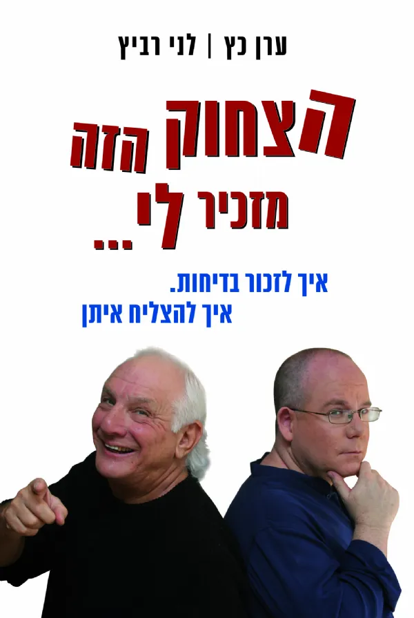 הצחוק הזה מזכיר לי... | ערן כץ, לני רביץ 3